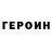 ГЕРОИН хмурый Maksim Mitchenko
